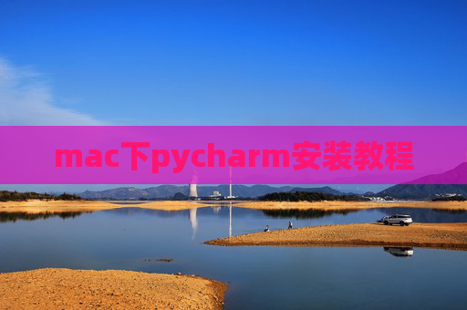 mac下pycharm安装教程
