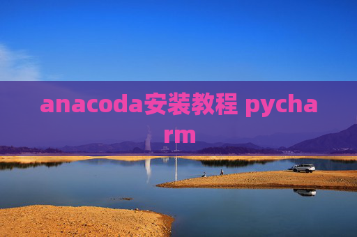anacoda安装教程 pycharm