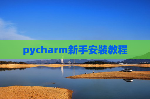 pycharm新手安装教程