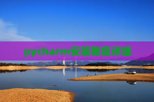 pycharm安装教程详细